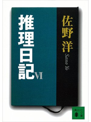 cover image of 推理日記　VI